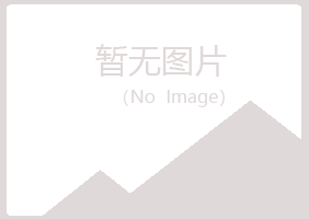 兴山区映易美容有限公司